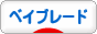 にほんブログ村 ゲームブログ ベイブレードへ