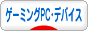 にほんブログ村 ゲームブログ ゲーミングPC・デバイス へ