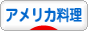 にほんブログ村 グルメブログ アメリカ料理（グルメ）へ