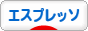 にほんブログ村 グルメブログ エスプレッソへ