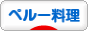 にほんブログ村 グルメブログ ペルー料理（グルメ）へ
