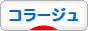 にほんブログ村 ハンドメイドブログ コラージュへ