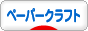 にほんブログ村 ハンドメイドブログ ペーパークラフトへ