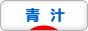 にほんブログ村 健康ブログ 青汁へ