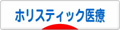 にほんブログ村 健康ブログ ホリスティック医療へ