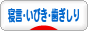 にほんブログ村 健康ブログ 寝言・いびき・歯ぎしりへ