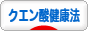 にほんブログ村 健康ブログ クエン酸健康法へ