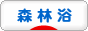 にほんブログ村 健康ブログ 森林浴へ