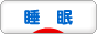 にほんブログ村 健康ブログ 睡眠・早寝早起きへ