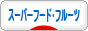 にほんブログ村 健康ブログ スーパーフード・スーパーフルーツへ