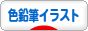 にほんブログ村 色鉛筆イラストブログへ