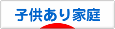 にほんブログ村 インテリアブログ 子供あり家庭インテリアへ