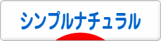 にほんブログ村 インテリアブログ シンプルナチュラルインテリアへ