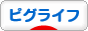 にほんブログ村 ネットブログ ピグライフへ