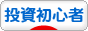 にほんブログ村 投資ブログ 投資ナイーブ者へ