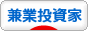 にほんブログ村 投資ブログ 兼業投資家へ