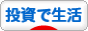 にほんブログ村 投資ブログ 投資で生活へ