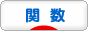 にほんブログ村 IT技術ブログ 関数へ