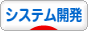 にほんブログ村 IT技術ブログ システム開発へ