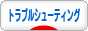 にほんブログ村 IT技術ブログ トラブルシューティングへ