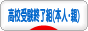 にほんブログ村 受験ブログ 高校受験終了組（本人・親）へ