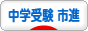 にほんブログ村 受験ブログ 中学受験（市進）へ