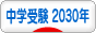 にほんブログ村 受験ブログ 中学受験 2030年度（本人･親）へ