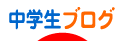 にほんブログ村
