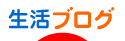 にほんブログ村