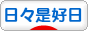 にほんブログ村 その他生活ブログ 日々是好日へ