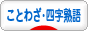 にほんブログ村 その他生活ブログ ことわざ・四字熟語へ