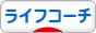 にほんブログ村 その他生活ブログ ライフコーチへ