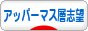 にほんブログ村 その他生活ブログ アッパーマス層志望者へ