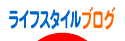 にほんブログ村