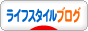 にほんブ

ログ村 ライフスタイルブログへ