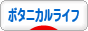 にほんブログ村 ライフスタイルブログ ボタニカルライフへ