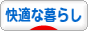 にほんブログ村 ライフスタイルブログ 快適な暮らしへ