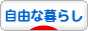 にほんブログ村 ライフスタイルブログ 自由な暮らしへ