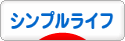 にほんブログ村 ライフスタイルブログ シンプルライフへ