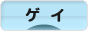 にほんブログ村 セクマイ・嗜好ブログ 同性愛・ゲイ（ノンアダルト）へ