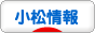 にほんブログ村 小松市情報ブログへ