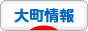 にほんブログ村 大町市情報ブログへ