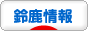 にほんブログ村 地域生活（街） 中部ブログ 鈴鹿市情報へ