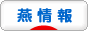 にほんブログ村 地域生活（街） 中部ブログ 燕市情報へ