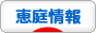 にほんブログ村 地域生活（街） 北海道ブログ 恵庭市情報へ