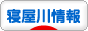 にほんブログ村 寝屋川市情報ブログへ