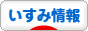 にほんブログ村 いすみ市情報ブログへ