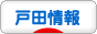 にほんブログ村 地域生活（街） 関東ブログ 戸田情報へ