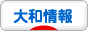 にほんブログ村 地域生活（街） 関東ブログ 大和情報へ