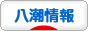 にほんブログ村 八潮市情報ブログへ